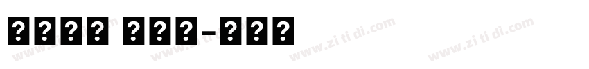 系统字体 常规体字体转换